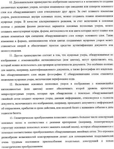 Аутентификация документов и изделий с помощью муаровых узоров (патент 2328036)