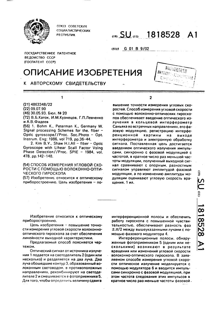 Способ измерения угловой скорости с помощью волоконно- оптического гироскопа (патент 1818528)