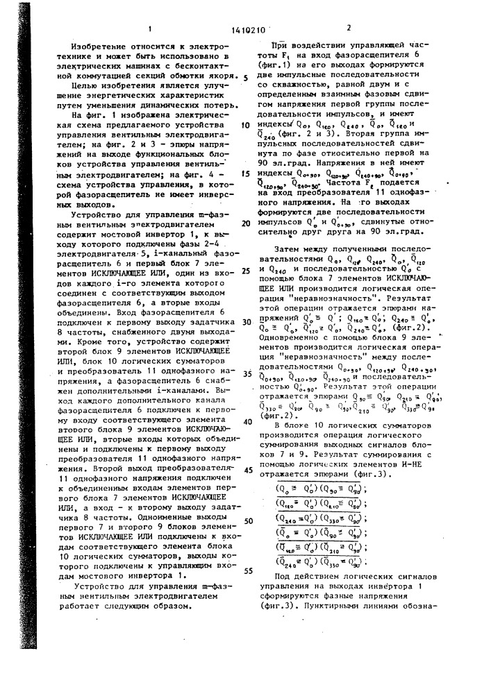 Устройство для управления @ -фазным вентильным электродвигателем (патент 1410210)