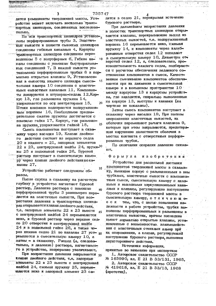 Устройство для раздельной доставки компонентов твердеющей массы в скважину (патент 735747)