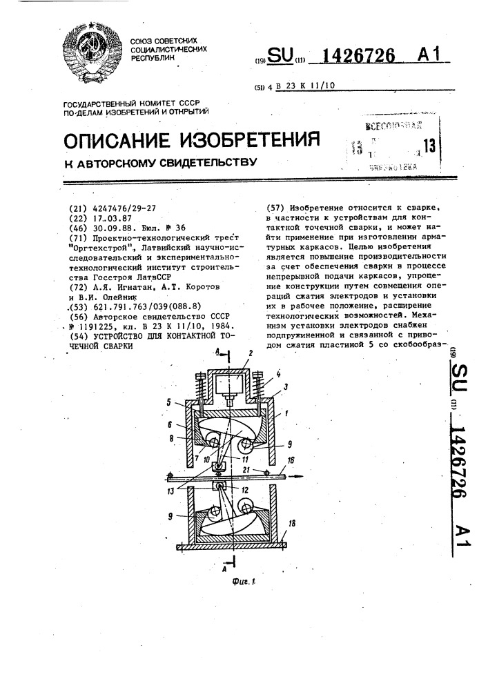 Устройство для контактной точечной сварки (патент 1426726)