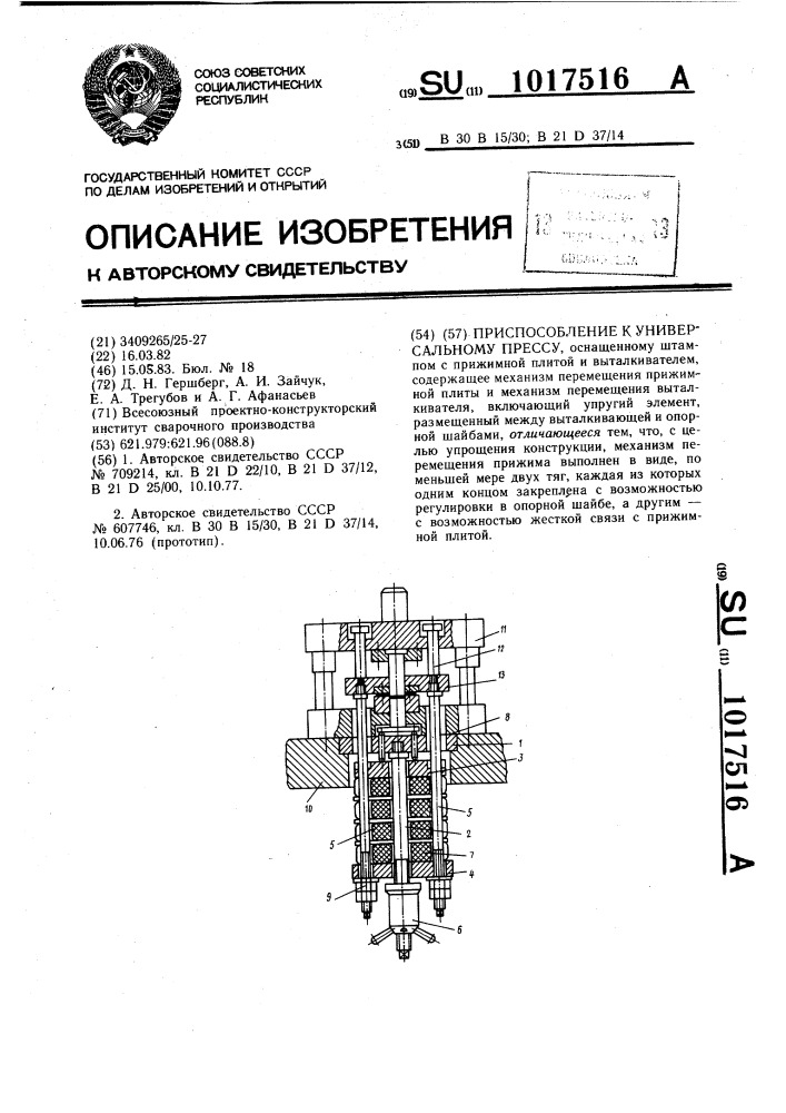 Приспособление к универсальному прессу (патент 1017516)