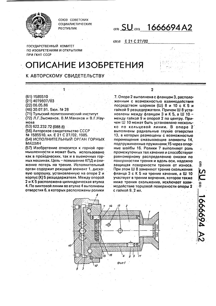 Исполнительный орган горных машин (патент 1666694)