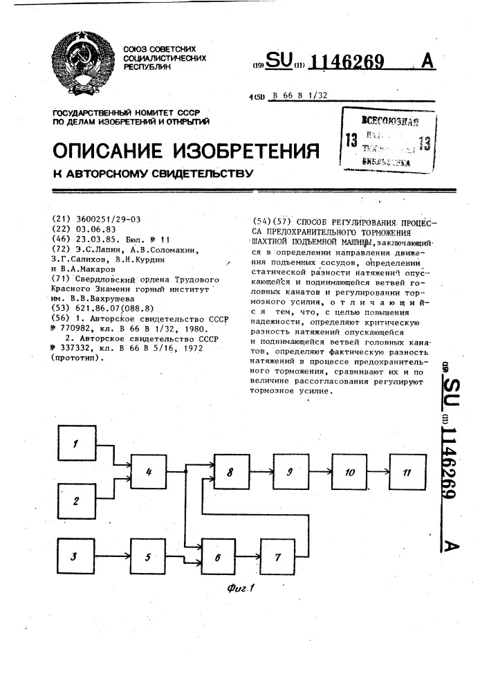 Способ регулирования процесса предохранительного торможения шахтной подъемной машины (патент 1146269)