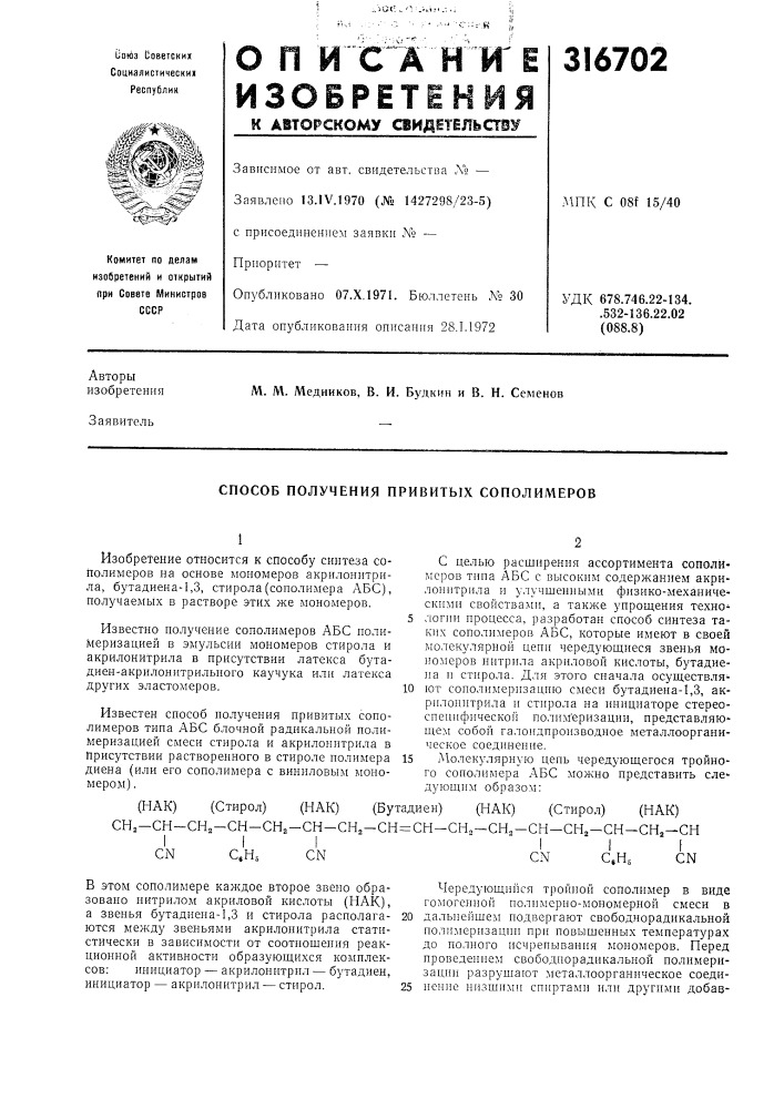 Способ получения привитых сополимеров (патент 316702)