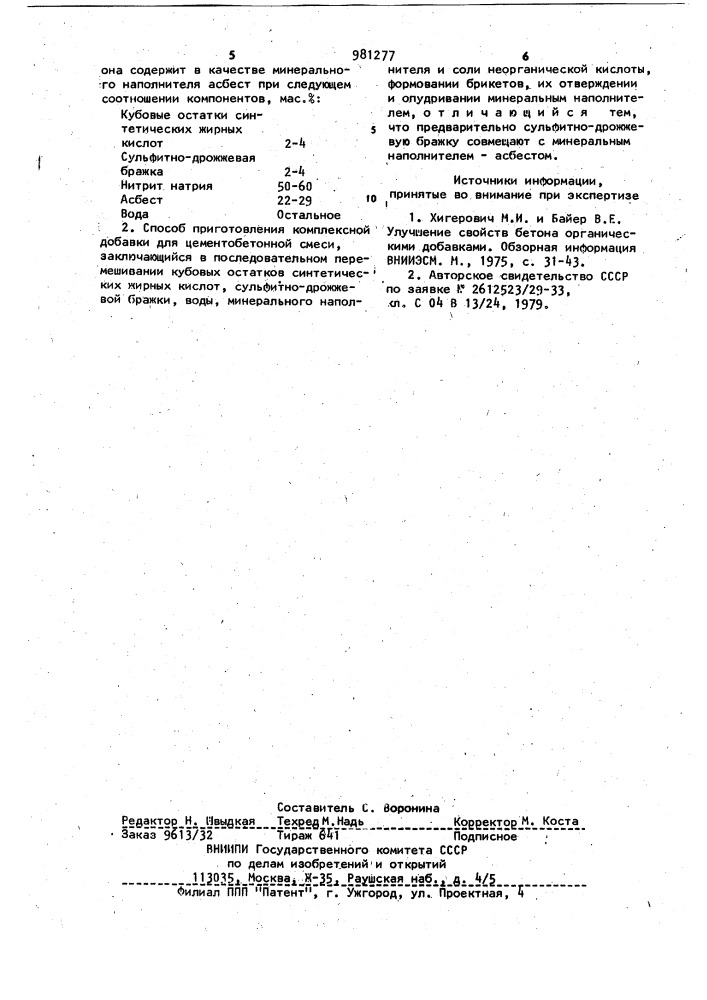 Комплексная добавка для цементобетонной смеси и способ ее приготовления (патент 981277)