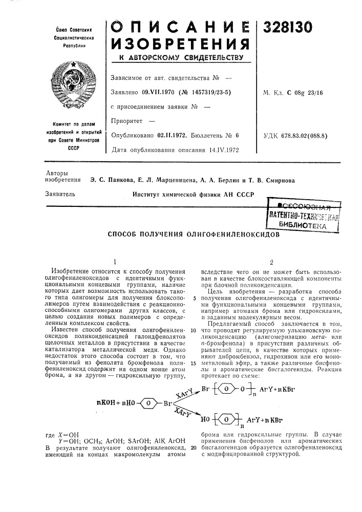 Способ получения олигофениленоксидов (патент 328130)
