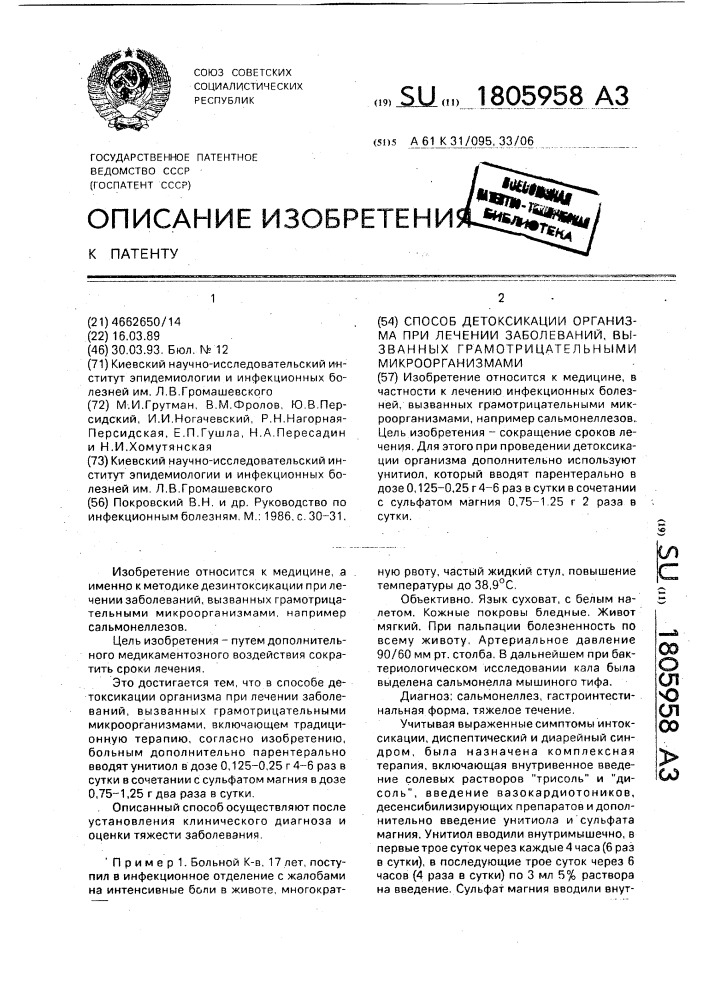 Способ детоксикации организма при лечении заболеваний, вызванных грамотрицательными микроорганизмами (патент 1805958)