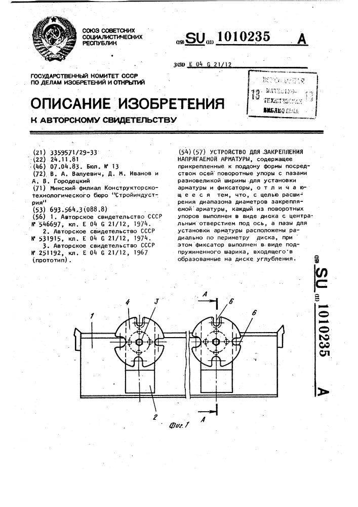 Устройство для закрепления напрягаемой арматуры (патент 1010235)