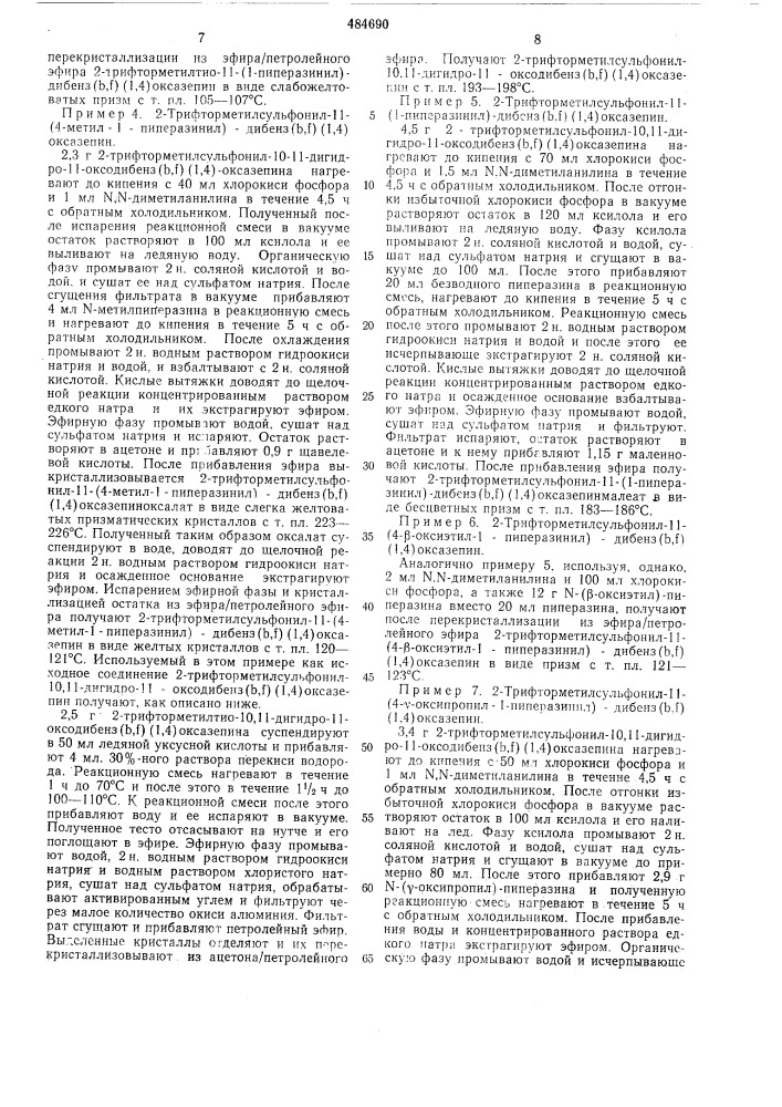 Способ получения производных дибенз( ) (1,4)оксазепина (патент 484690)