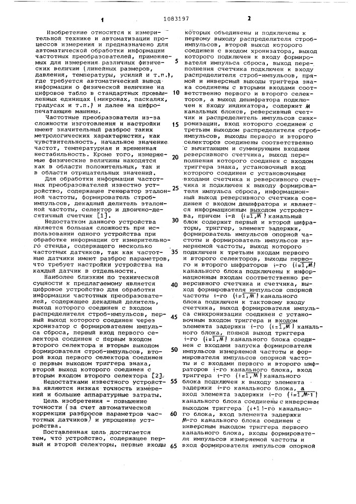 Многоканальное цифровое устройство для обработки информации частотных преобразователей (патент 1083197)