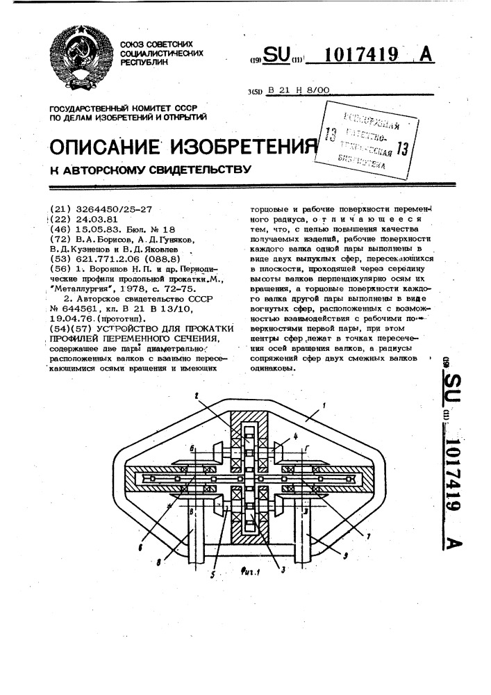 Устройство для прокатки профилей переменного сечения (патент 1017419)