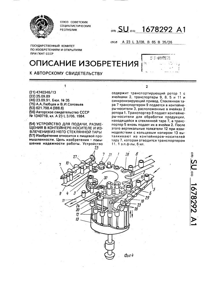 Устройство для подачи, размещения в контейнере-носителе и извлечения из него стеклянной тары (патент 1678292)