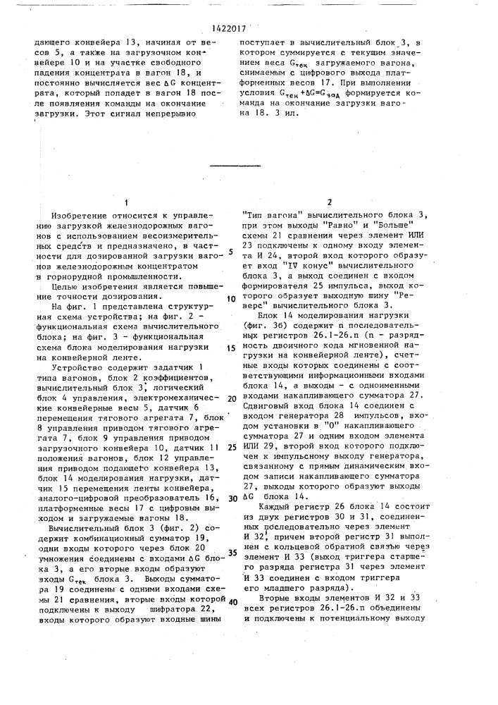 Устройство управления дозированной загрузкой железнодорожных вагонов (патент 1422017)
