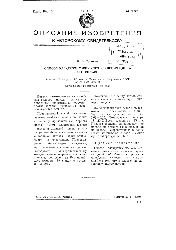 Способ электрохимического чернения цинка и его сплавов (патент 73726)