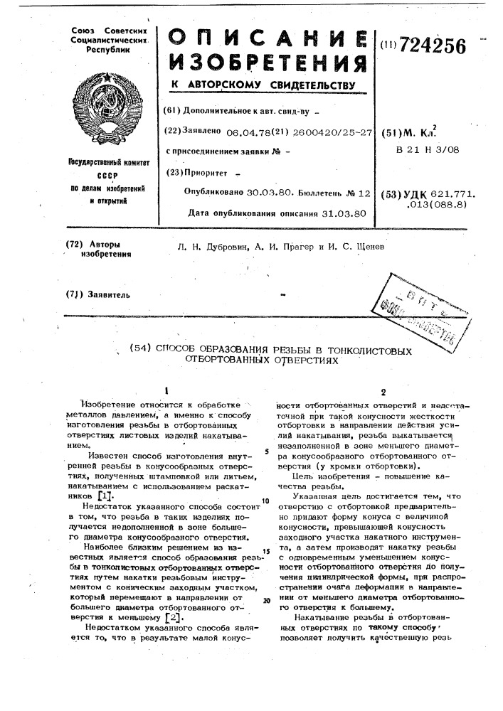 Способ образования резьбы в тонколистовых отбортованных отверстиях (патент 724256)