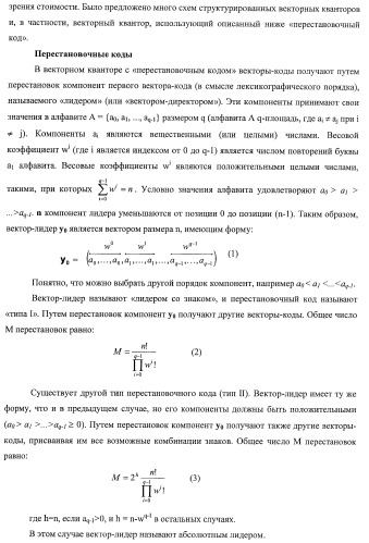 Усовершенствованное кодирование/декодирование цифровых сигналов, в частности, при векторном квантовании с перестановочными кодами (патент 2437207)