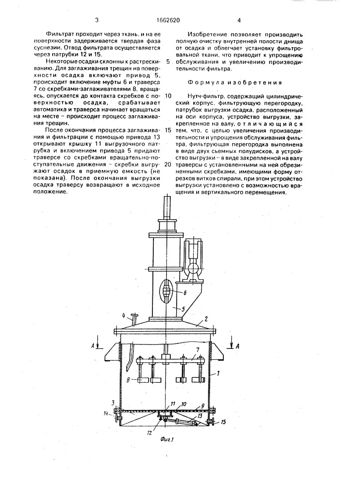 Нутч-фильтр (патент 1662620)