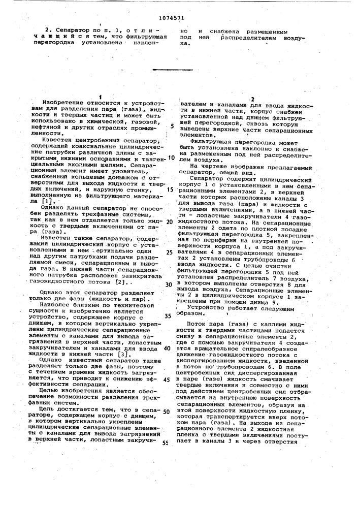 Сепаратор (патент 1074571)