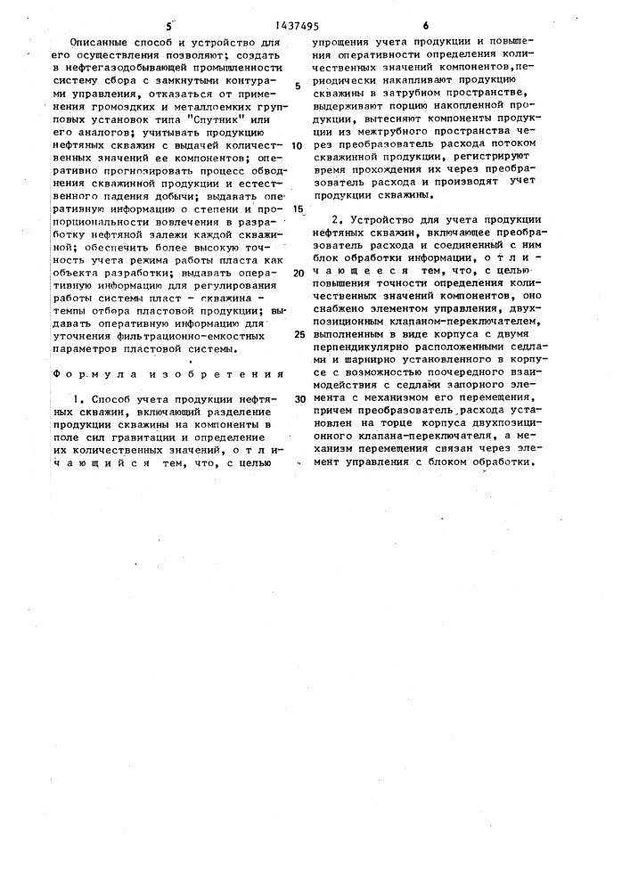 Способ учета продукции нефтяных скважин и устройство для его осуществления (патент 1437495)