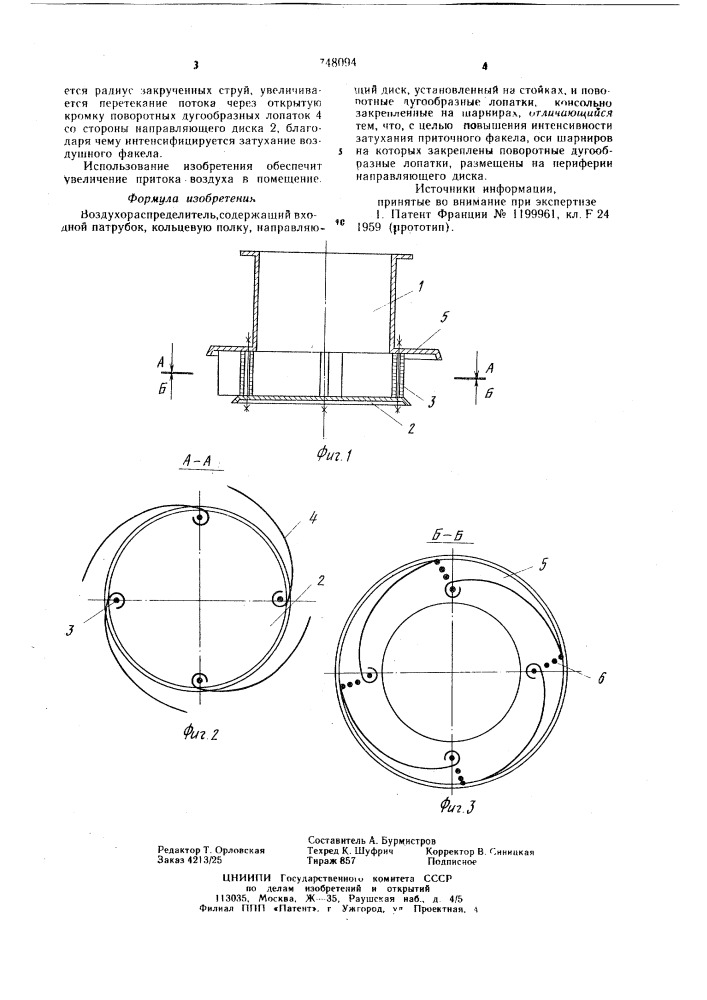 Воздухораспределитель (патент 748094)