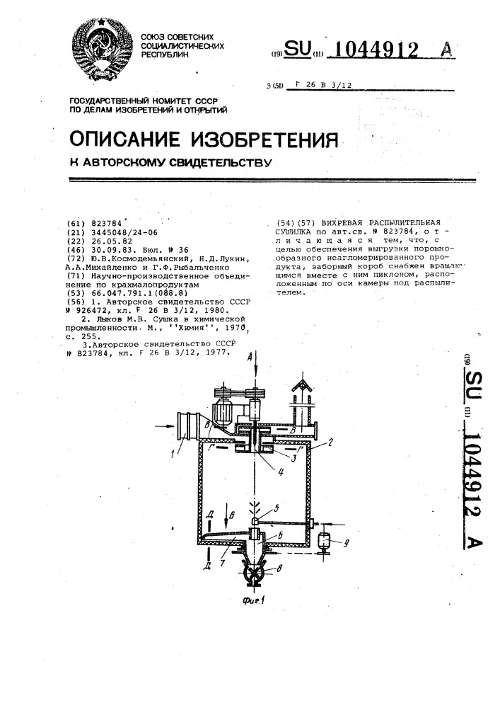 Вихревая распылительная сушилка (патент 1044912)