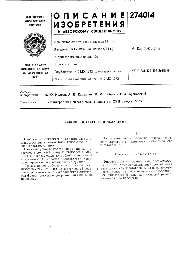 Рабочее колесо гидромашины (патент 274014)