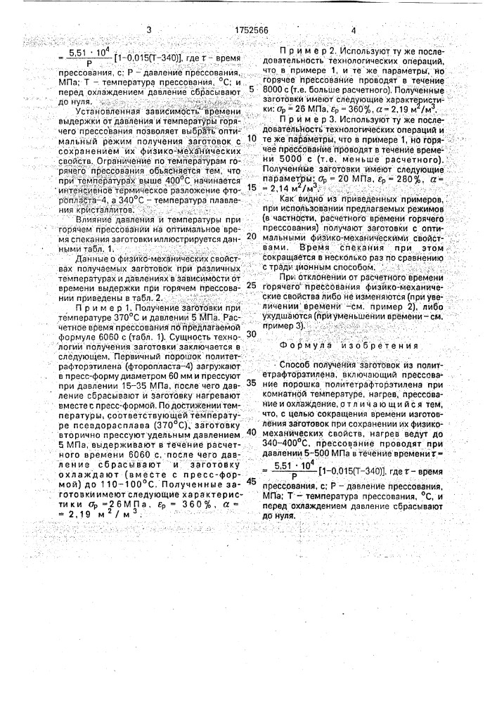 Способ получения заготовок из политетрафторэтилена (патент 1752566)