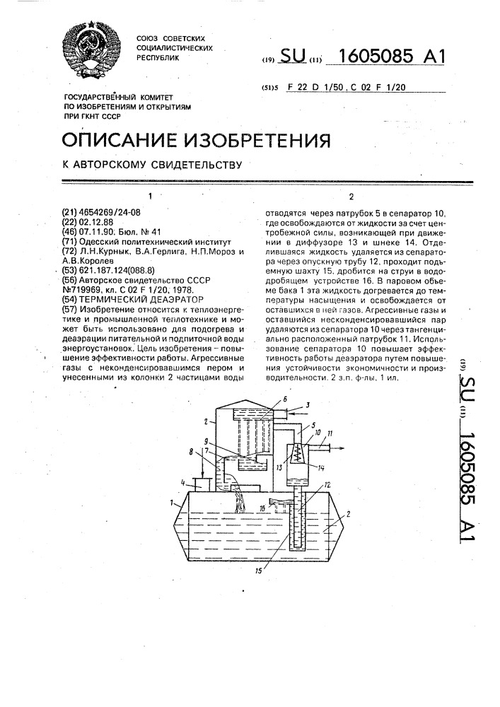 Термический деаэратор (патент 1605085)