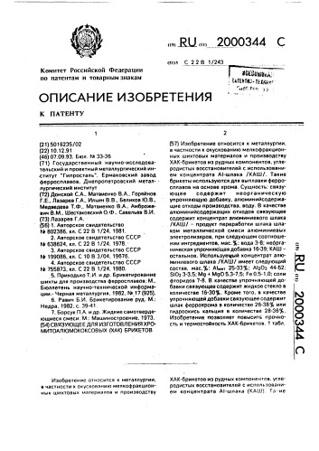 Связующее для изготовления хромитоалюмококсовых брикетов (патент 2000344)