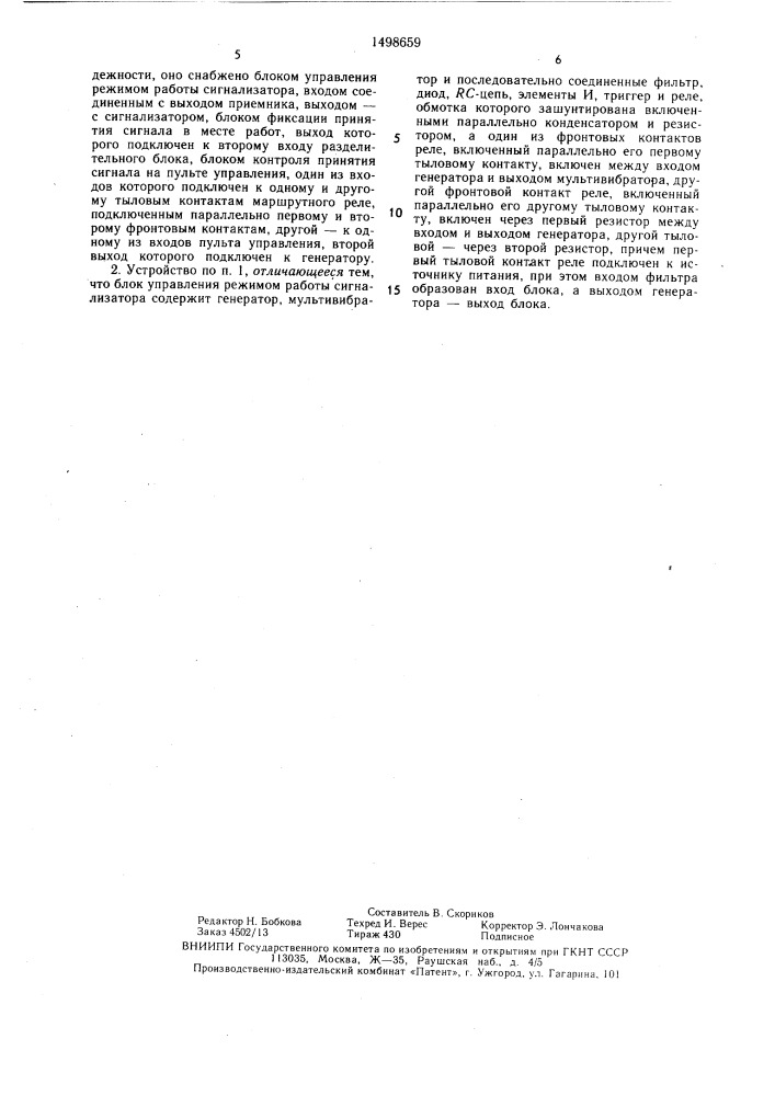 Устройство для оповещения о приближении поезда к месту работ (патент 1498659)
