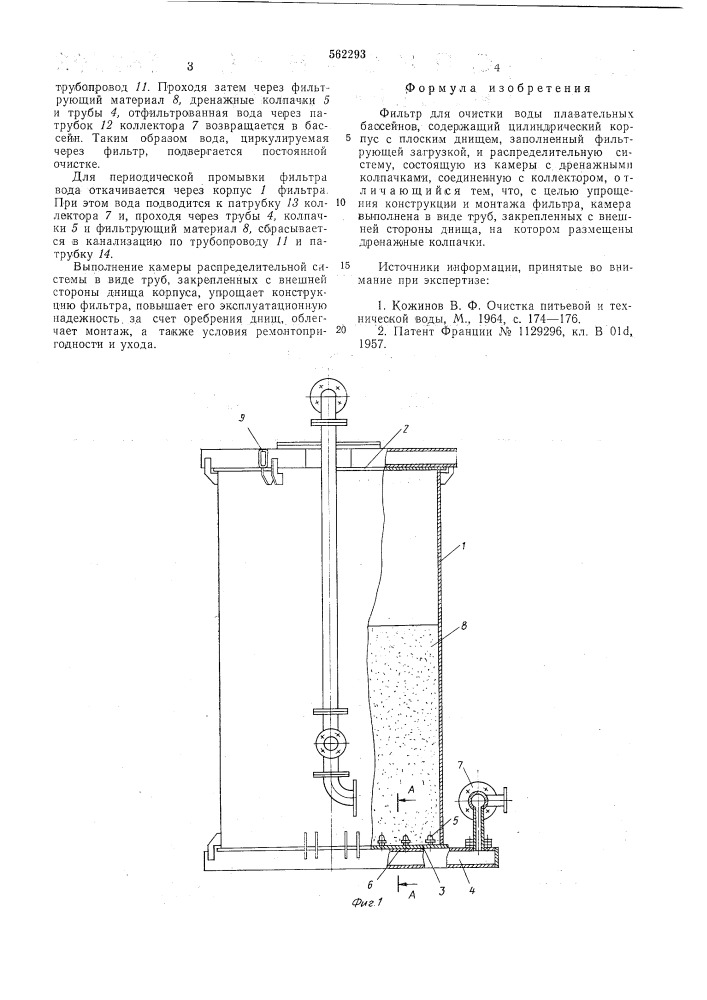 Фильтр для очистки воды плавательных бассейнов (патент 562293)