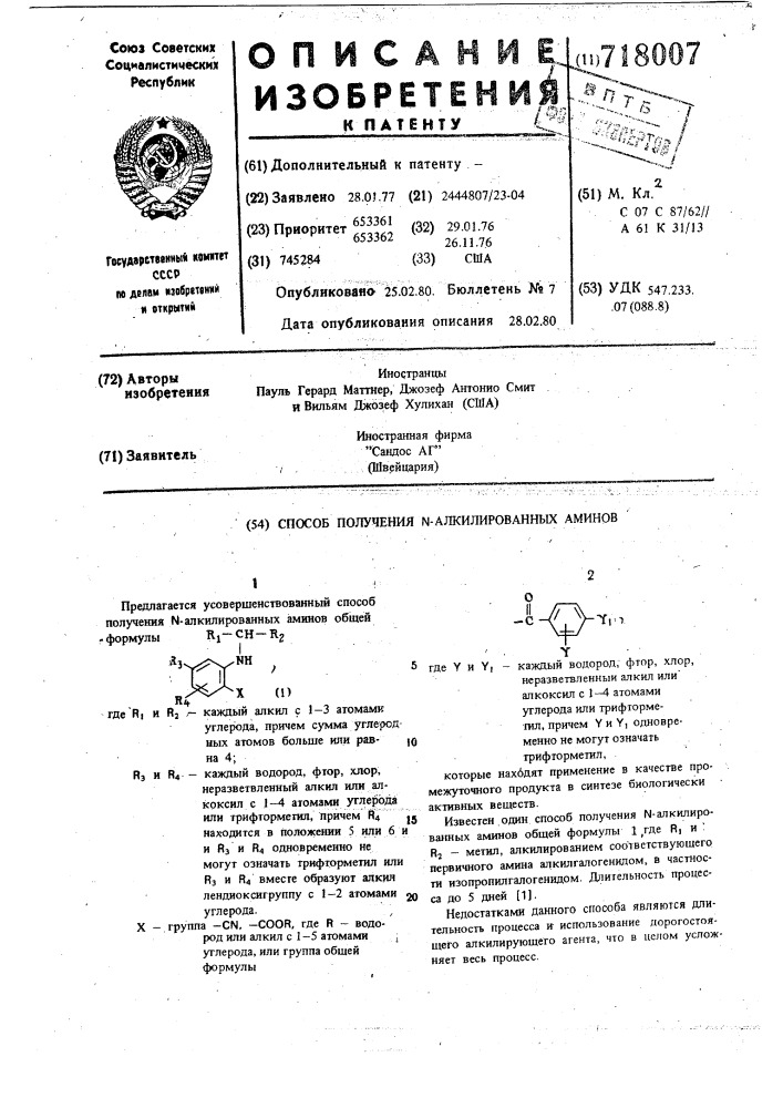 Способ получения -алкилированных аминов (патент 718007)