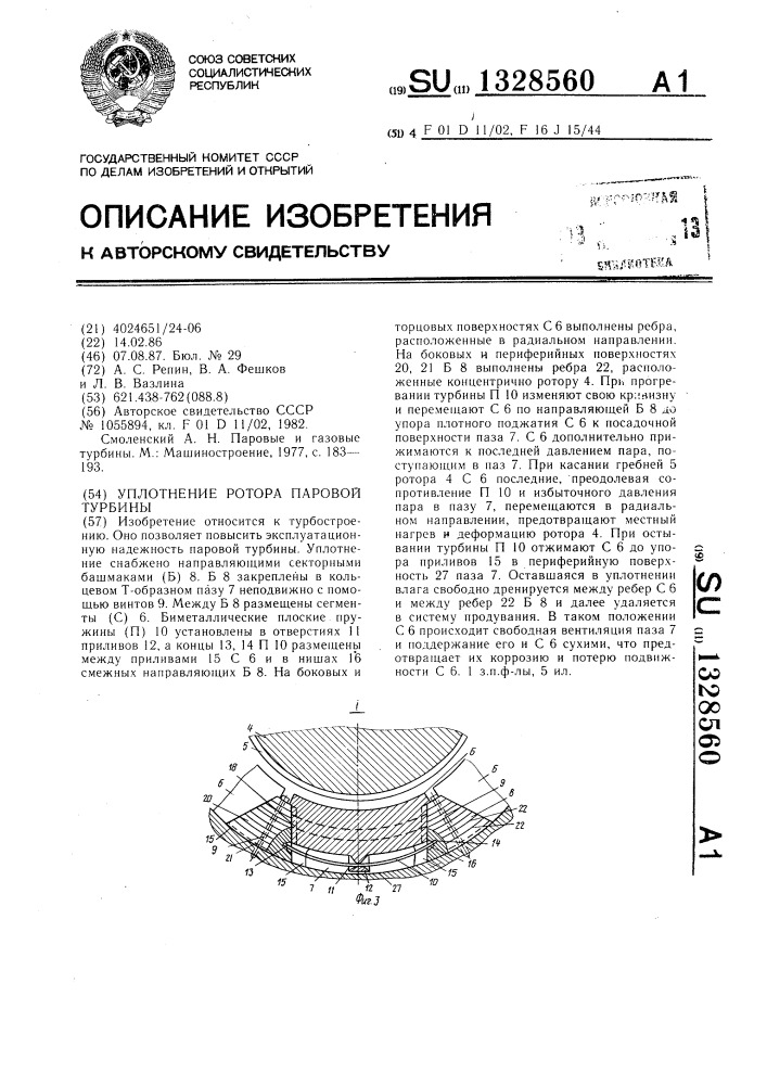 Уплотнение ротора паровой турбины (патент 1328560)