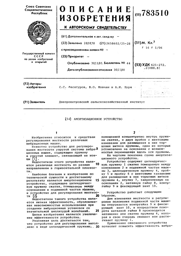 Амортизационное устройство (патент 783510)