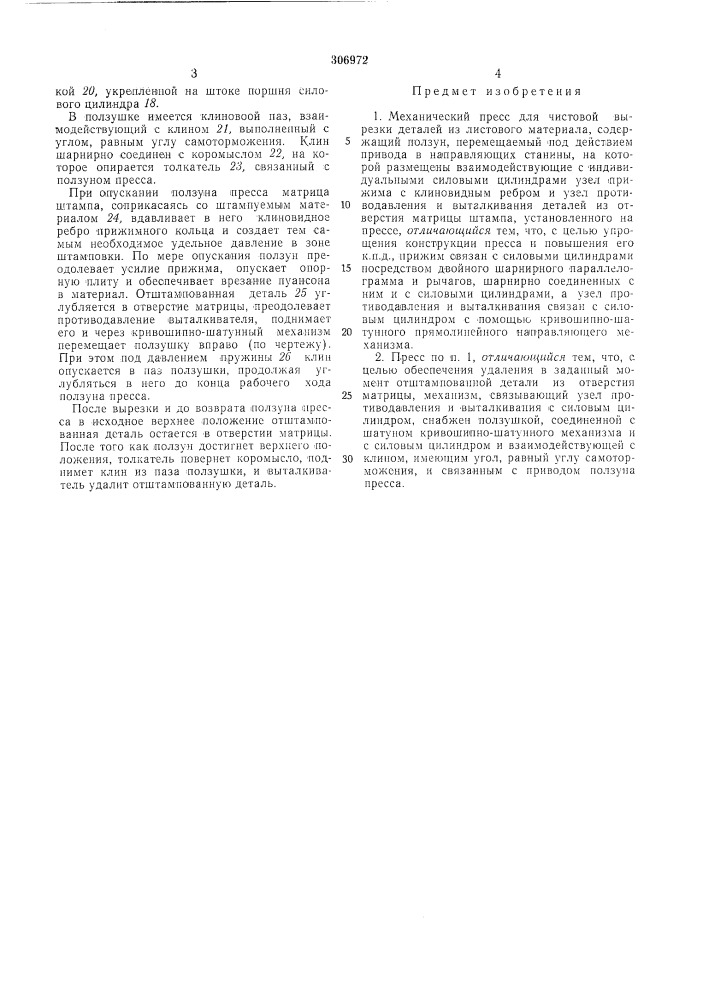 Механический пресс для чистовой вырезки (патент 306972)