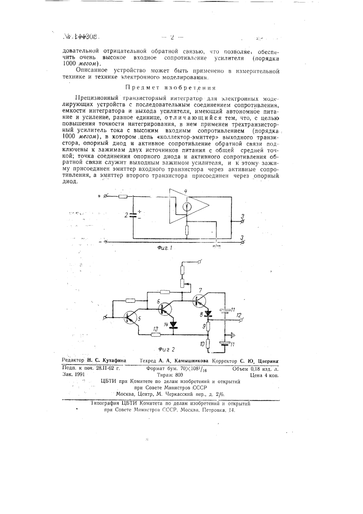Прецизионный транзисторный интегратор для электронных моделирующих устройств (патент 144303)