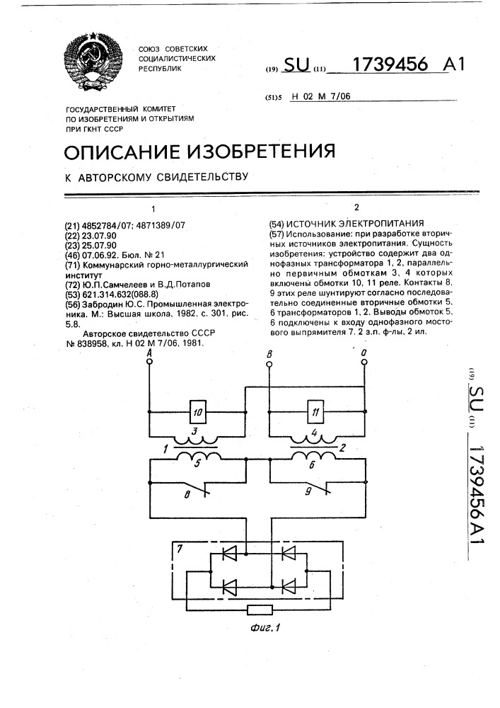 Источник электропитания (патент 1739456)