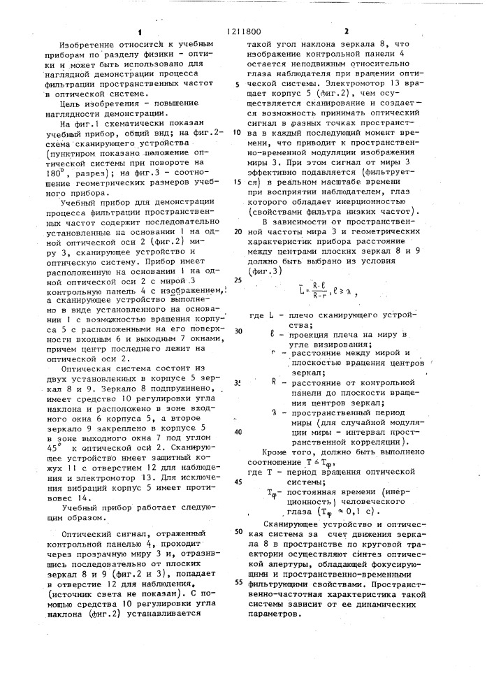 Учебный прибор для демонстрации процесса фильтрации пространственных частот (патент 1211800)