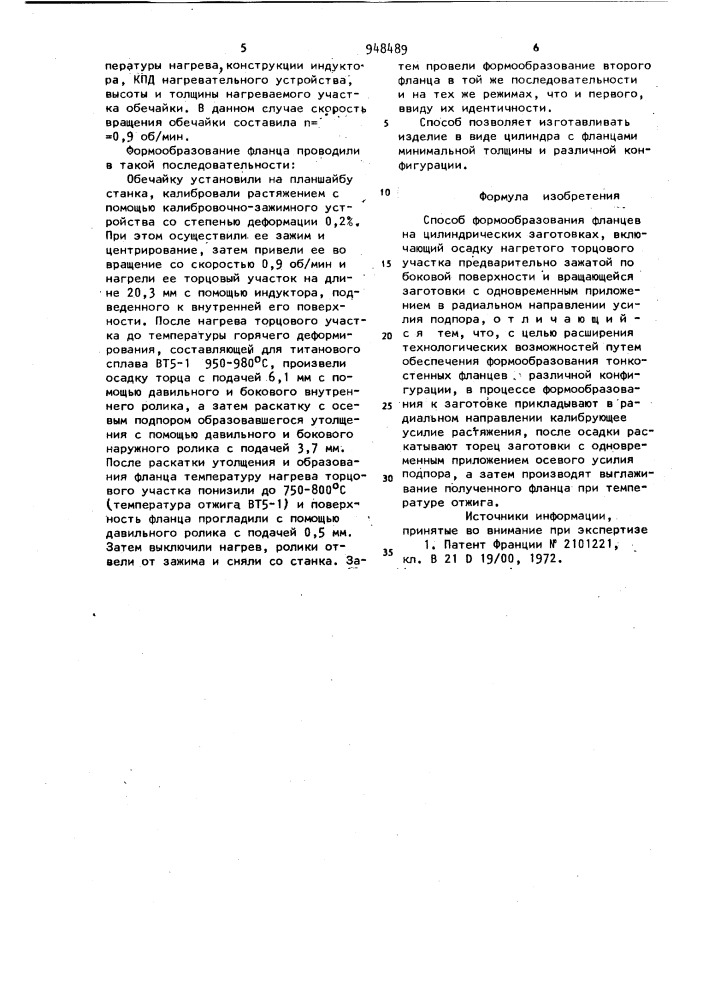 Способ формообразования фланцев на цилиндрических заготовках (патент 948489)