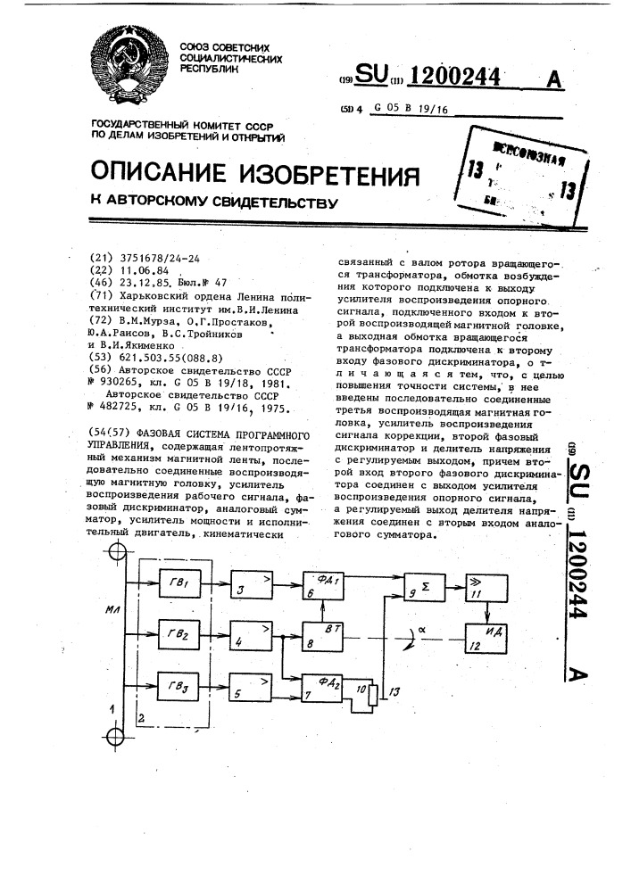 Фазовая система программного управления (патент 1200244)