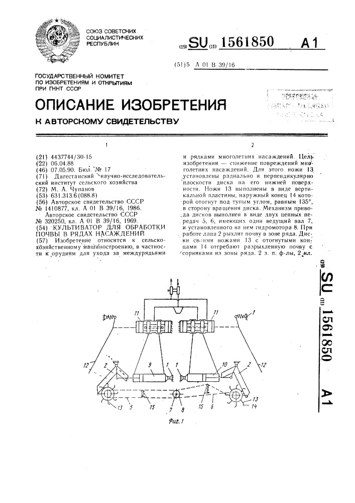 Культиватор для обработки почвы в рядах насаждений (патент 1561850)