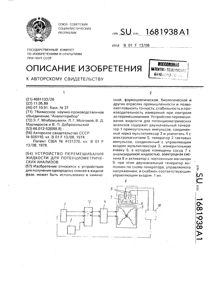 Устройство перемешивания жидкости для потенциометрических анализов (патент 1681938)