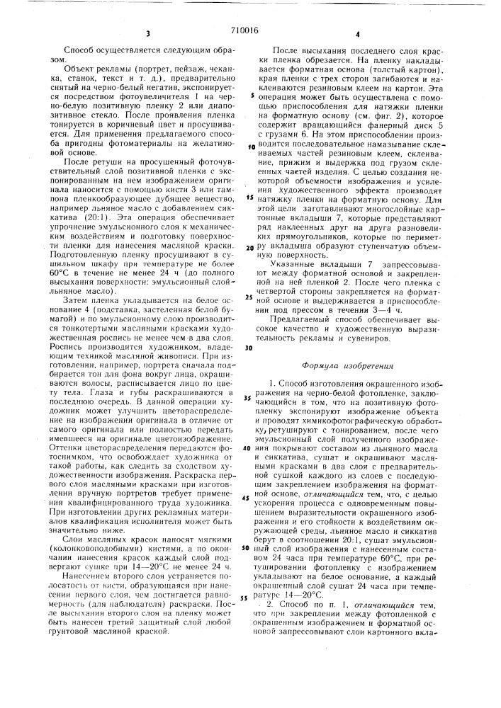 Способ изготовления окрашенного изображения на черно-белой фотопленке (патент 710016)
