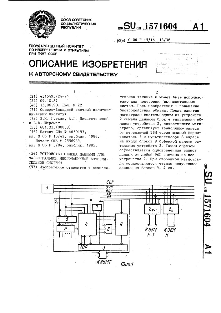 Устройство обмена данными для магистральной многомашинной вычислительной системы (патент 1571604)