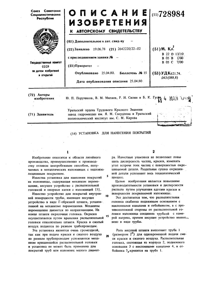 Установка для нанесения покрытий (патент 728984)