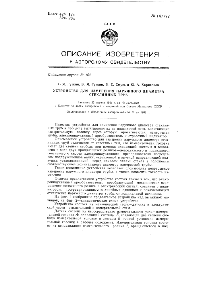 Устройство для измерения наружного диаметра стеклянных труб (патент 147772)