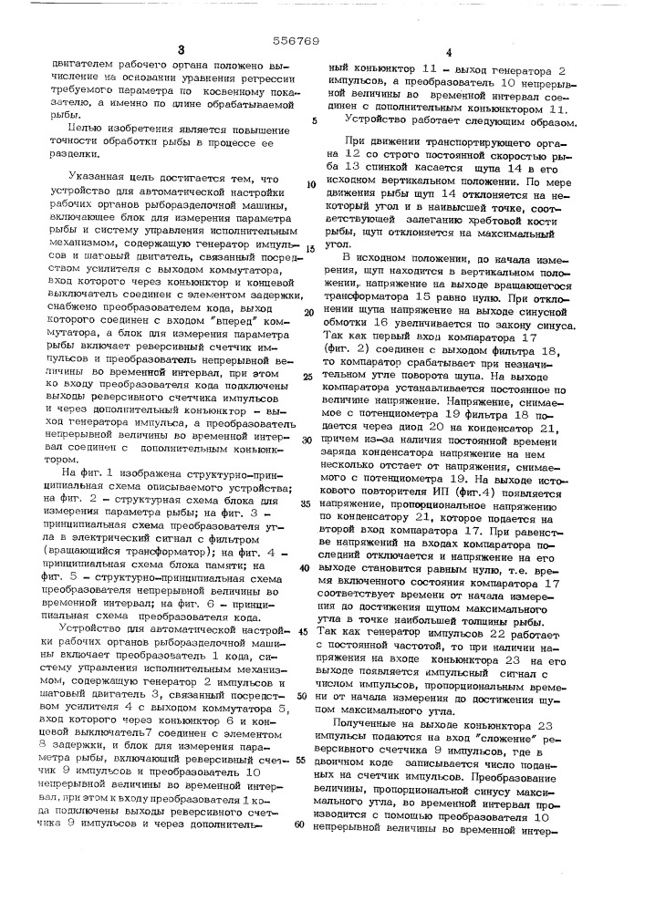 Устройство для автоматической настройки рабочих органов рыборазделочной машины (патент 556769)