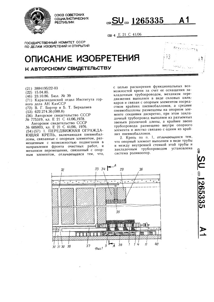 Передвижная ограждающая крепь (патент 1265335)