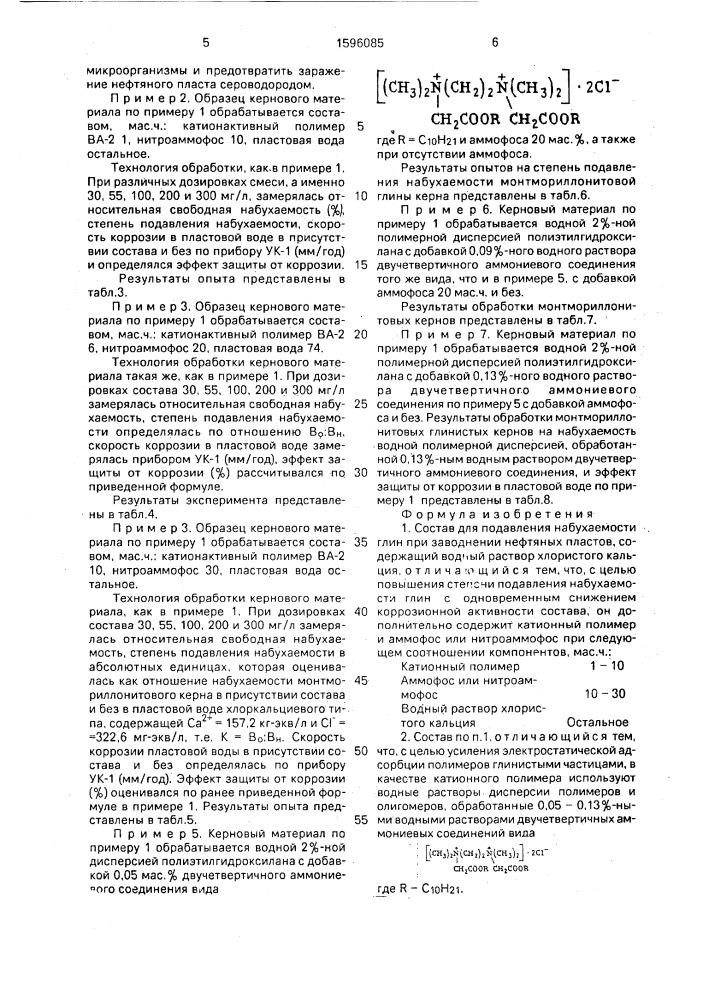 Состав для подавления набухаемости глин при заводнении нефтяных пластов (патент 1596085)